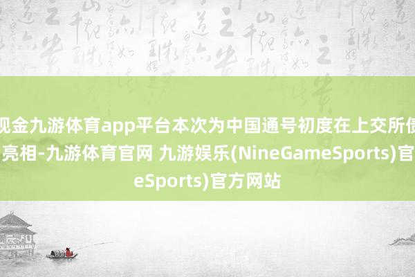 现金九游体育app平台本次为中国通号初度在上交所债券平台亮相-九游体育官网 九游娱乐(NineGameSports)官方网站