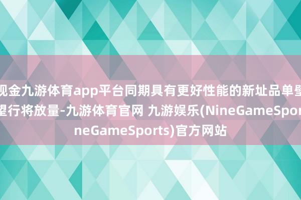 现金九游体育app平台同期具有更好性能的新址品单壁碳纳米管瞻望行将放量-九游体育官网 九游娱乐(NineGameSports)官方网站