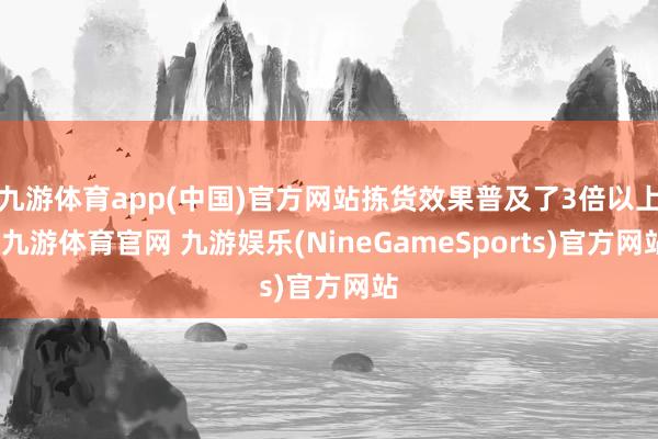 九游体育app(中国)官方网站拣货效果普及了3倍以上-九游体育官网 九游娱乐(NineGameSports)官方网站