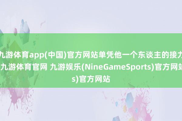 九游体育app(中国)官方网站单凭他一个东谈主的接力-九游体育官网 九游娱乐(NineGameSports)官方网站