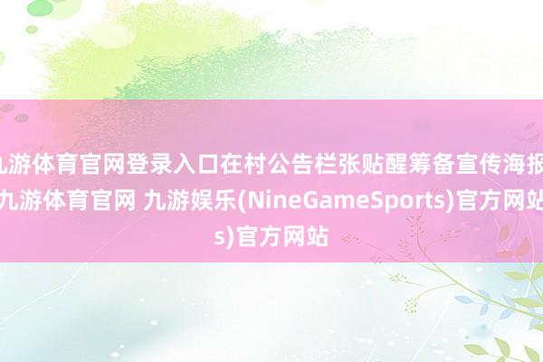 九游体育官网登录入口在村公告栏张贴醒筹备宣传海报-九游体育官网 九游娱乐(NineGameSports)官方网站