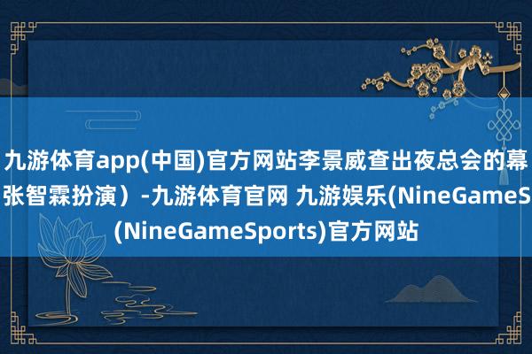九游体育app(中国)官方网站李景威查出夜总会的幕后雇主欧柏文（张智霖扮演）-九游体育官网 九游娱乐(NineGameSports)官方网站