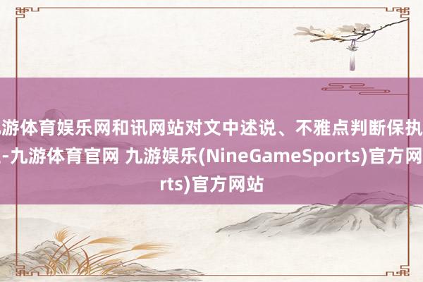 九游体育娱乐网和讯网站对文中述说、不雅点判断保执中立-九游体育官网 九游娱乐(NineGameSports)官方网站