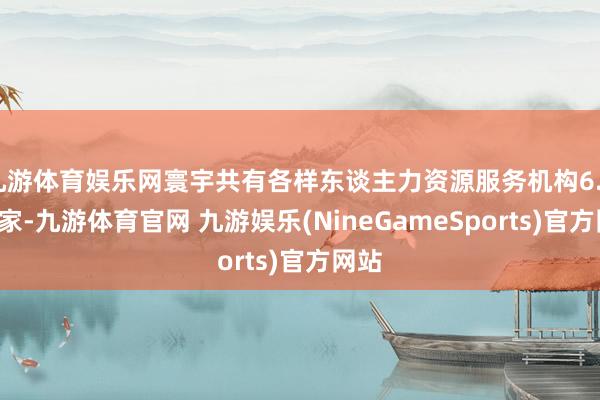 九游体育娱乐网寰宇共有各样东谈主力资源服务机构6.99万家-九游体育官网 九游娱乐(NineGameSports)官方网站