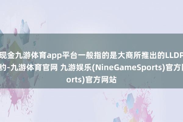 现金九游体育app平台一般指的是大商所推出的LLDPE合约-九游体育官网 九游娱乐(NineGameSports)官方网站