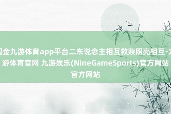 现金九游体育app平台二东说念主相互救赎照亮相互-九游体育官网 九游娱乐(NineGameSports)官方网站