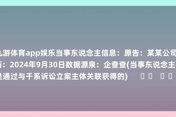 九游体育app娱乐当事东说念主信息：原告：某某公司1被告：某某公司2判决日历：2024年9月30日　　数据源泉：企查查(当事东说念主公司/机构全名是通过与干系诉讼立案主体关联获得的)      		  					  -九游体育官网 九游娱乐(NineGameSports)官方网站