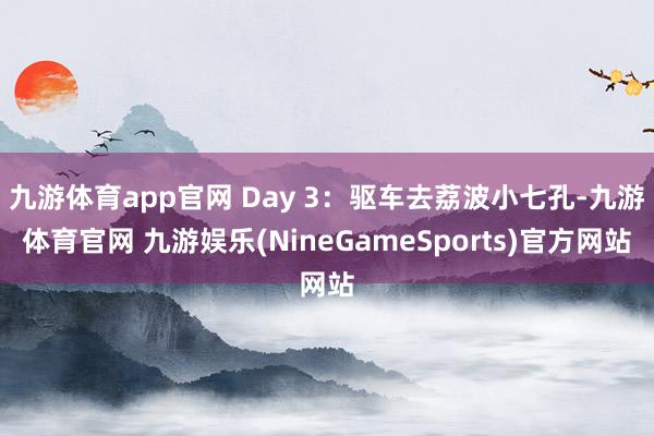 九游体育app官网 Day 3：驱车去荔波小七孔-九游体育官网 九游娱乐(NineGameSports)官方网站