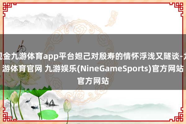 现金九游体育app平台妲己对殷寿的情怀浮浅又隧谈-九游体育官网 九游娱乐(NineGameSports)官方网站