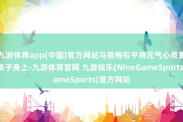 九游体育app(中国)官方网站马筱梅似乎将元气心灵更多参预到孩子身上-九游体育官网 九游娱乐(NineGameSports)官方网站
