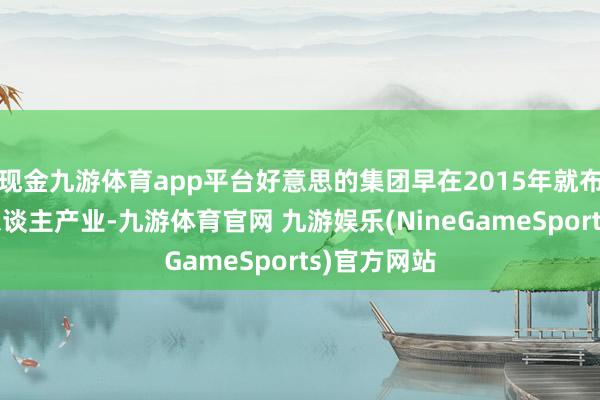 现金九游体育app平台好意思的集团早在2015年就布局了机器东谈主产业-九游体育官网 九游娱乐(NineGameSports)官方网站