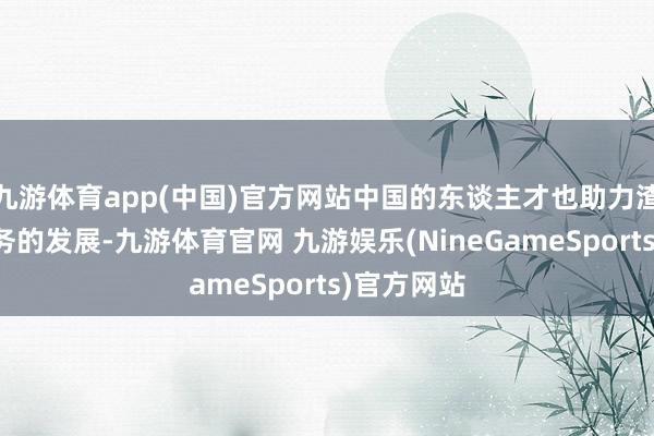 九游体育app(中国)官方网站中国的东谈主才也助力渣打环球业务的发展-九游体育官网 九游娱乐(NineGameSports)官方网站