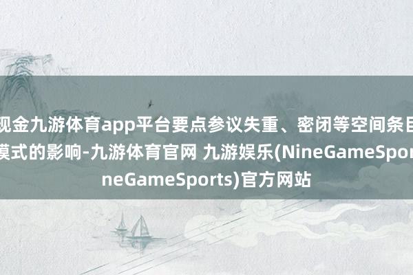 现金九游体育app平台要点参议失重、密闭等空间条目对小鼠活动模式的影响-九游体育官网 九游娱乐(NineGameSports)官方网站
