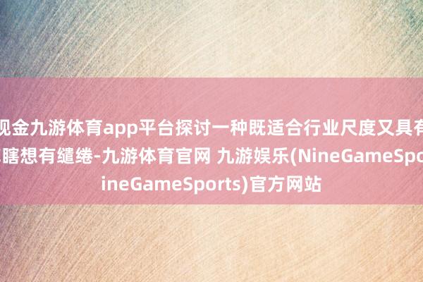现金九游体育app平台探讨一种既适合行业尺度又具有改进性的冷库瞎想有缱绻-九游体育官网 九游娱乐(NineGameSports)官方网站