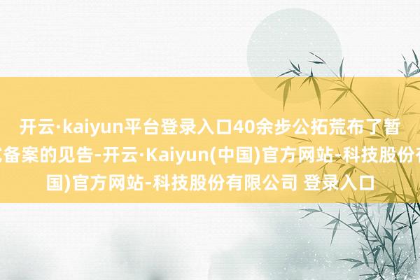 开云·kaiyun平台登录入口40余步公拓荒布了暂缓散布式光伏格式备案的见告-开云·Kaiyun(中国)官方网站-科技股份有限公司 登录入口