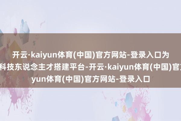 开云·kaiyun体育(中国)官方网站-登录入口为培养将来的