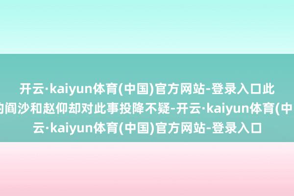 开云·kaiyun体育(中国)官方网站-登录入口此时仍是深陷
