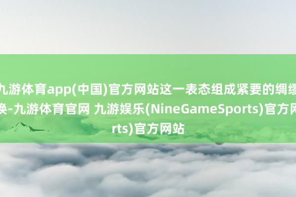 九游体育app(中国)官方网站这一表态组成紧要的绸缪退换-九游体育官网 九游娱乐(NineGameSports)官方网站