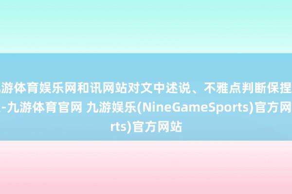 九游体育娱乐网和讯网站对文中述说、不雅点判断保捏中立-九游体育官网 九游娱乐(NineGameSports)官方网站