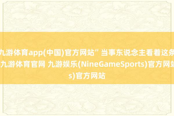 九游体育app(中国)官方网站”当事东说念主看着这条-九游体育官网 九游娱乐(NineGameSports)官方网站