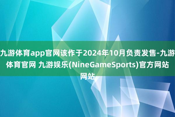 九游体育app官网该作于2024年10月负责发售-九游体育官网 九游娱乐(NineGameSports)官方网站