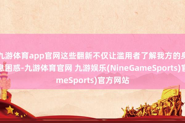 九游体育app官网这些翻新不仅让滥用者了解我方的身形和寝息困惑-九游体育官网 九游娱乐(NineGameSports)官方网站