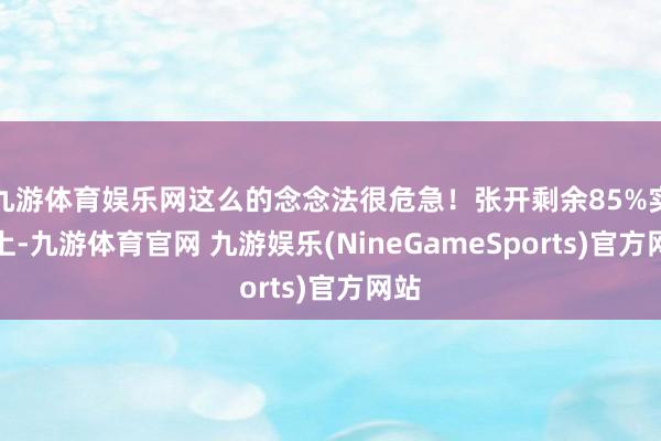 九游体育娱乐网这么的念念法很危急！张开剩余85%实践上-九游体育官网 九游娱乐(NineGameSports)官方网站