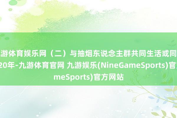 九游体育娱乐网（二）与抽烟东说念主群共同生活或同室责任≥20年-九游体育官网 九游娱乐(NineGameSports)官方网站