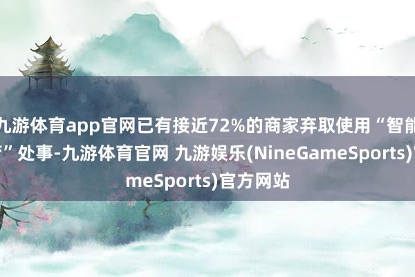 九游体育app官网已有接近72%的商家弃取使用“智能选品托管”处事-九游体育官网 九游娱乐(NineGameSports)官方网站
