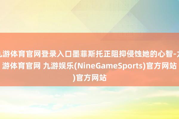 九游体育官网登录入口墨菲斯托正阻抑侵蚀她的心智-九游体育官网 九游娱乐(NineGameSports)官方网站