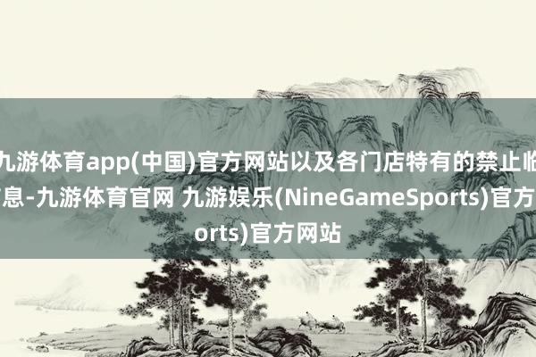 九游体育app(中国)官方网站以及各门店特有的禁止临近信息-九游体育官网 九游娱乐(NineGameSports)官方网站