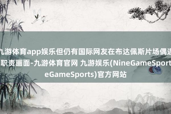 九游体育app娱乐但仍有国际网友在布达佩斯片场偶遇并拍到她的职责画面-九游体育官网 九游娱乐(NineGameSports)官方网站
