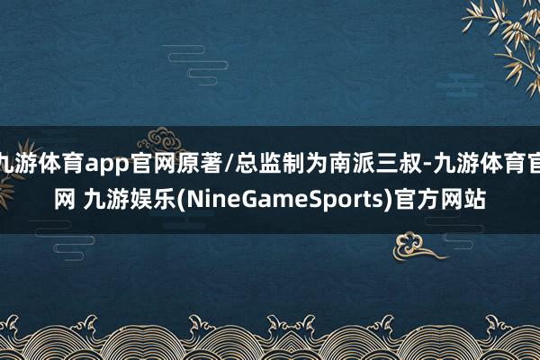 九游体育app官网原著/总监制为南派三叔-九游体育官网 九游娱乐(NineGameSports)官方网站
