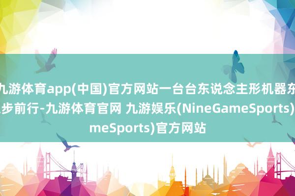 九游体育app(中国)官方网站一台台东说念主形机器东说念主稳步前行-九游体育官网 九游娱乐(NineGameSports)官方网站