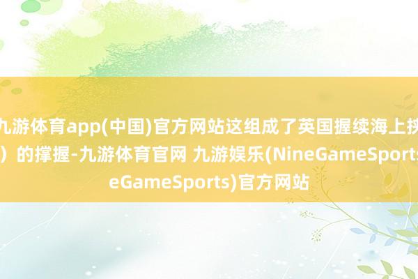 九游体育app(中国)官方网站这组成了英国握续海上挟制（CASD）的撑握-九游体育官网 九游娱乐(NineGameSports)官方网站