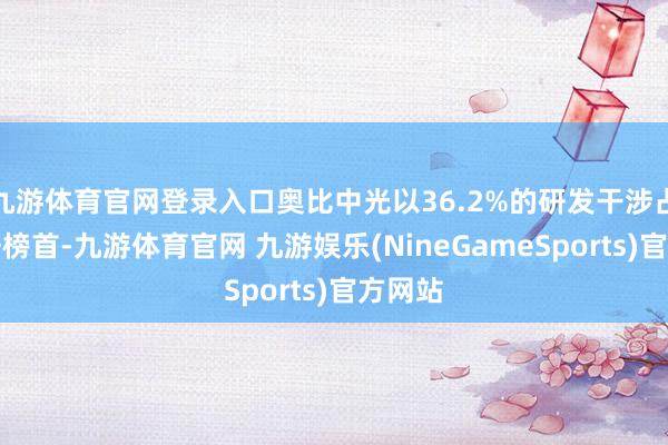 九游体育官网登录入口奥比中光以36.2%的研发干涉占比位居榜首-九游体育官网 九游娱乐(NineGameSports)官方网站