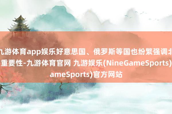 九游体育app娱乐好意思国、俄罗斯等国也纷繁强调北极的策略重要性-九游体育官网 九游娱乐(NineGameSports)官方网站