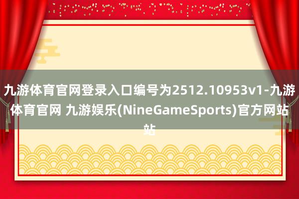 九游体育官网登录入口编号为2512.10953v1-九游体育官网 九游娱乐(NineGameSports)官方网站