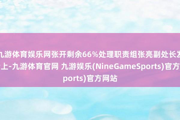 九游体育娱乐网张开剩余66%处理职责组张亮副处长发言会上-九游体育官网 九游娱乐(NineGameSports)官方网站