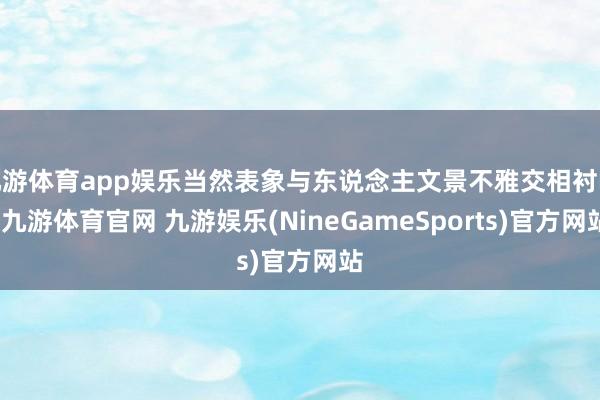 九游体育app娱乐当然表象与东说念主文景不雅交相衬映-九游体育官网 九游娱乐(NineGameSports)官方网站
