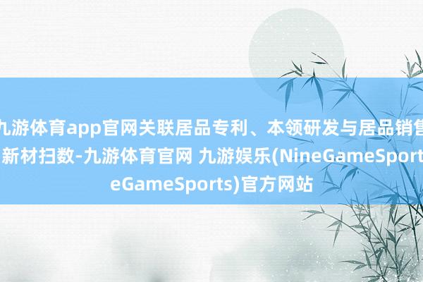 九游体育app官网关联居品专利、本领研发与居品销售权均归上纬新材扫数-九游体育官网 九游娱乐(NineGameSports)官方网站